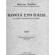 ΚΟΝΤΑ ΣΤΟ ΠΑΙΔΙ ΜΕ ΕΙΔΙΚΕΣ ΕΚΠΑΙΔΕΥΤΙΚΕΣ ΑΝΑΓΚΕΣ